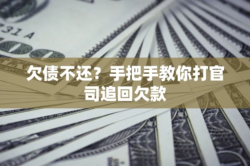 北京欠债不还？手把手教你打官司追回欠款
