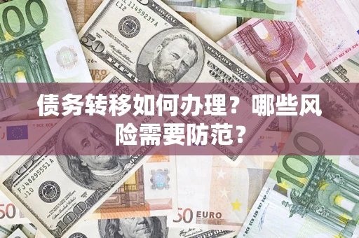 北京债务转移如何办理？哪些风险需要防范？