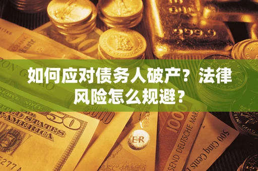 北京如何应对债务人破产？法律风险怎么规避？