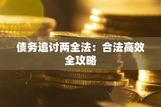 北京债务追讨两全法：合法高效全攻略