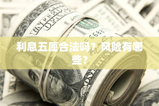 北京利息五厘合法吗？风险有哪些？