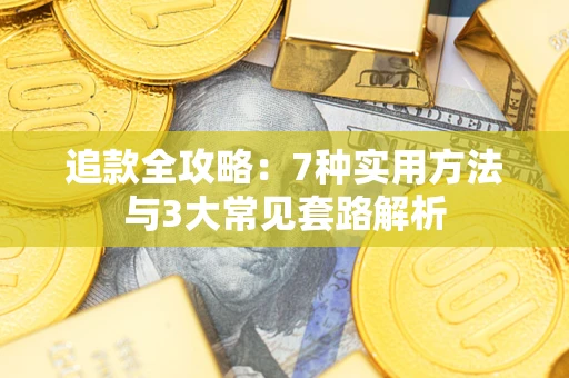 北京追款全攻略：7种实用方法与3大常见套路解析
