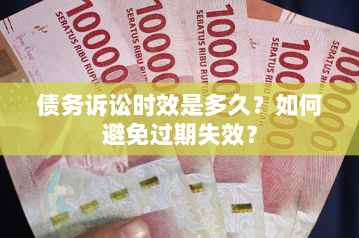 北京债务诉讼时效是多久？如何避免过期失效？