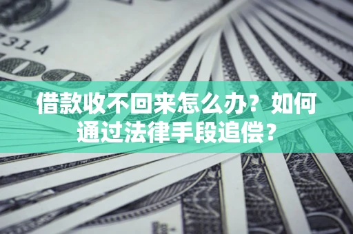 北京借款收不回来怎么办？如何通过法律手段追偿？