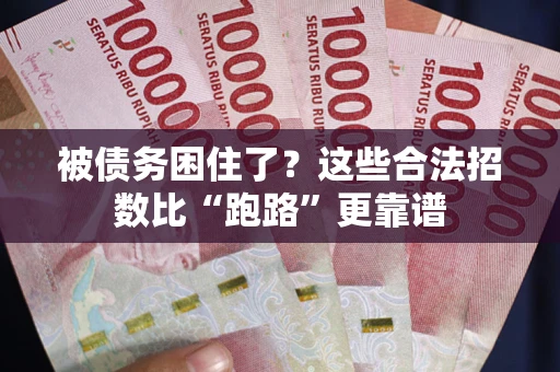 北京被债务困住了？这些合法招数比“跑路”更靠谱