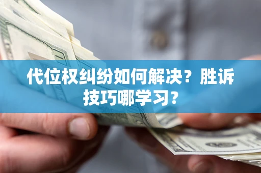 北京代位权纠纷如何解决？胜诉技巧哪学习？