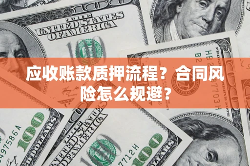 北京应收账款质押流程？合同风险怎么规避？