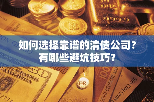 北京如何选择靠谱的清债公司？有哪些避坑技巧？