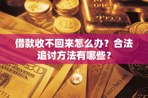 北京借款收不回来怎么办？合法追讨方法有哪些？