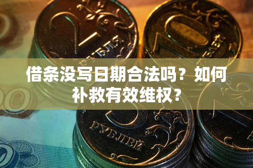 北京借条没写日期合法吗？如何补救有效维权？