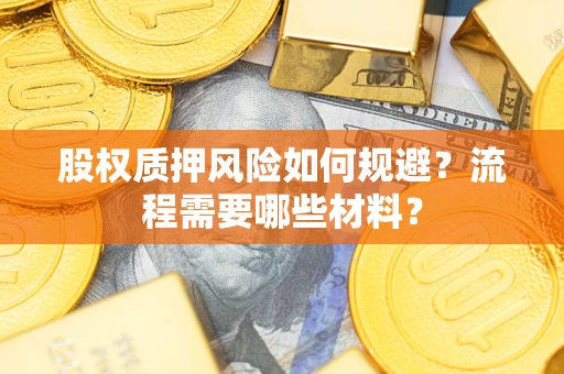 北京股权质押风险如何规避？流程需要哪些材料？