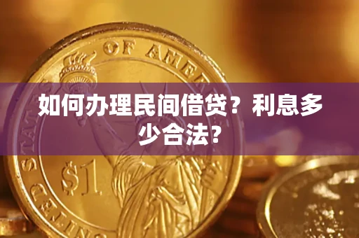 北京如何办理民间借贷？利息多少合法？