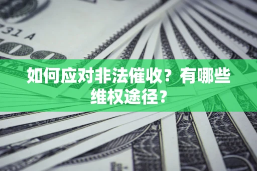 北京如何应对非法催收？有哪些维权途径？