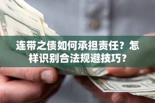 北京连带之债如何承担责任？怎样识别合法规避技巧？