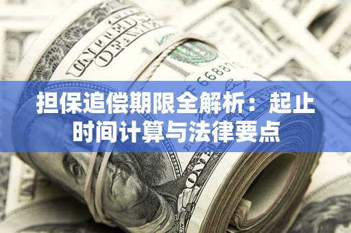 北京担保追偿期限全解析：起止时间计算与法律要点