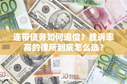 北京连带债务如何追偿？胜诉率高的律所到底怎么选？