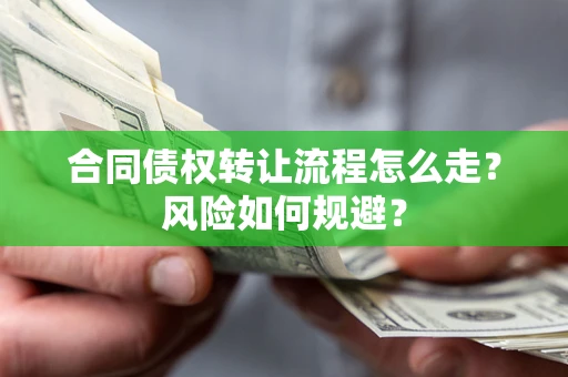 北京合同债权转让流程怎么走？风险如何规避？