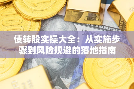北京债转股实操大全：从实施步骤到风险规避的落地指南