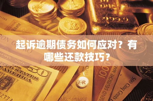 北京起诉逾期债务如何应对？有哪些还款技巧？