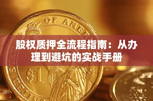 北京股权质押全流程指南：从办理到避坑的实战手册