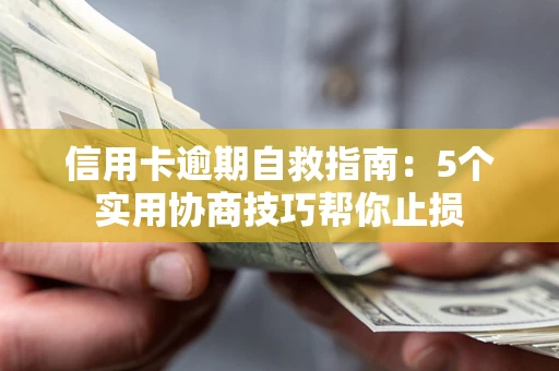 北京信用卡逾期自救指南：5个实用协商技巧帮你止损