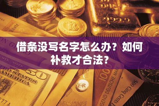 北京借条没写名字怎么办？如何补救才合法？