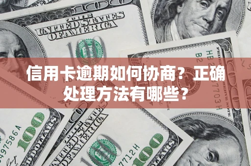 北京信用卡逾期如何协商？正确处理方法有哪些？