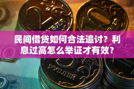 北京民间借贷如何合法追讨？利息过高怎么举证才有效？