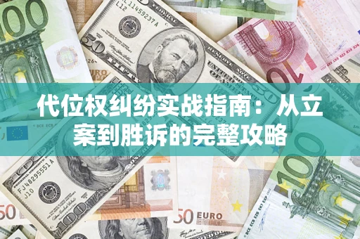 北京代位权纠纷实战指南：从立案到胜诉的完整攻略