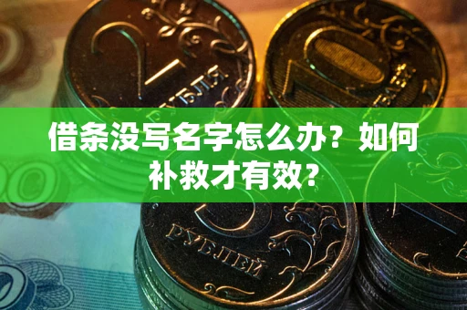 北京借条没写名字怎么办？如何补救才有效？