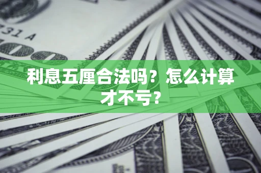 北京利息五厘合法吗？怎么计算才不亏？