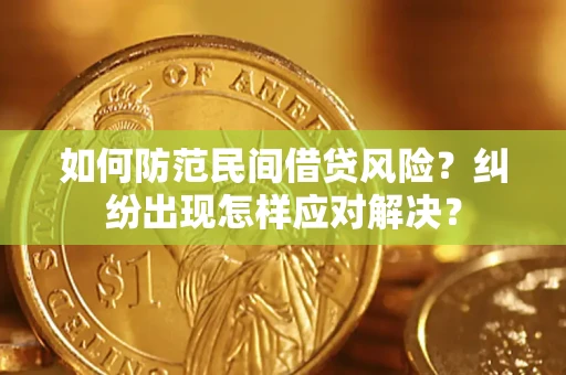 北京如何防范民间借贷风险？纠纷出现怎样应对解决？