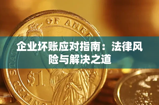 北京企业坏账应对指南：法律风险与解决之道