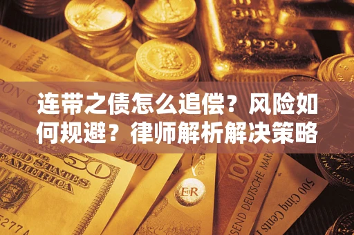 北京连带之债怎么追偿？风险如何规避？律师解析解决策略