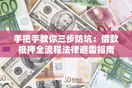 北京手把手教你三步防坑：借款抵押全流程法律避雷指南