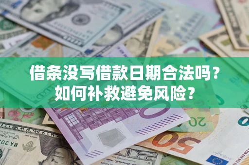 北京借条没写借款日期合法吗？如何补救避免风险？
