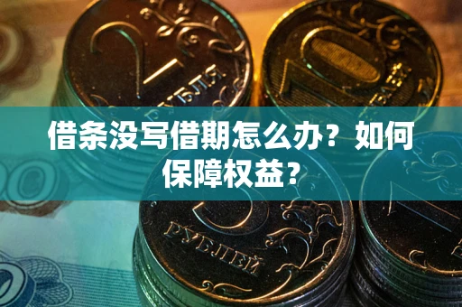 北京借条没写借期怎么办？如何保障权益？