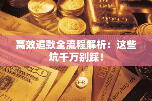 北京高效追款全流程解析：这些坑千万别踩！