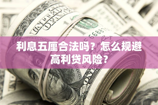 北京利息五厘合法吗？怎么规避高利贷风险？