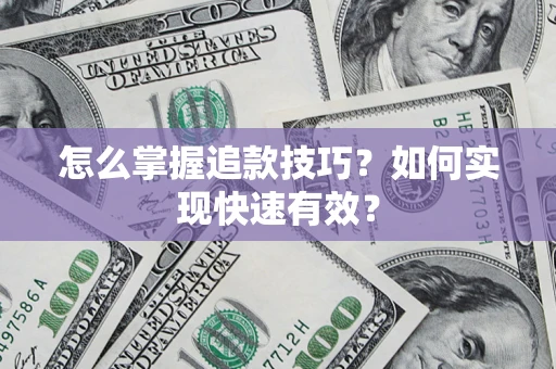 北京怎么掌握追款技巧？如何实现快速有效？
