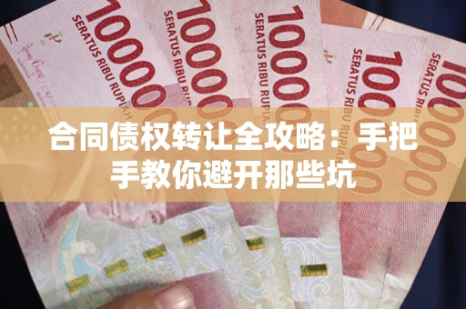 北京合同债权转让全攻略：手把手教你避开那些坑