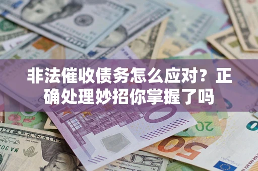 北京非法催收债务怎么应对？正确处理妙招你掌握了吗