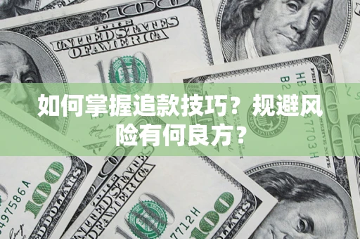 北京如何掌握追款技巧？规避风险有何良方？