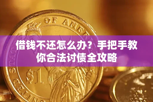 北京借钱不还怎么办？手把手教你合法讨债全攻略