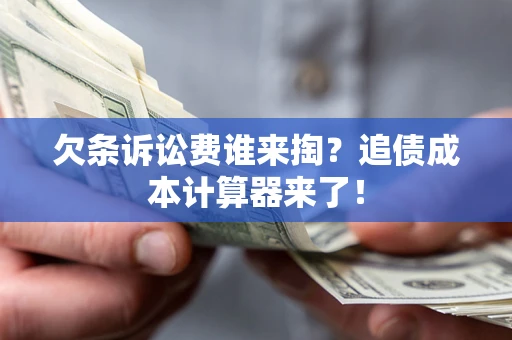 北京欠条诉讼费谁来掏？追债成本计算器来了！