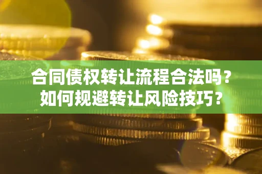 北京合同债权转让流程合法吗？如何规避转让风险技巧？