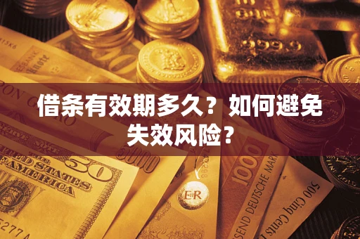 北京借条有效期多久？如何避免失效风险？