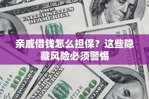 北京亲戚借钱怎么担保？这些隐藏风险必须警惕