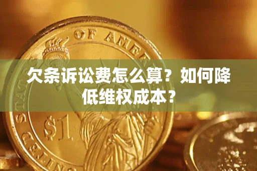 北京欠条诉讼费怎么算？如何降低维权成本？