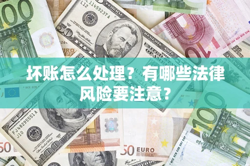 北京坏账怎么处理？有哪些法律风险要注意？
